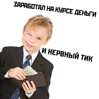 😜 ЗАРАБОТАЛ НА КУРСЕ ДЕНЬГИ
И НЕРВНЫЙ ТИК money, kid, business, success, course, nervous tic telegram sticker