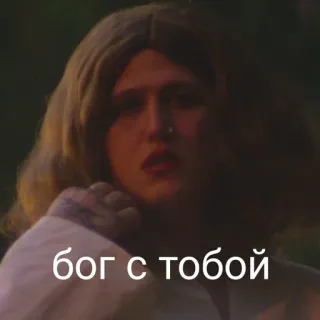 ✝️ бог с тобой telegram sticker