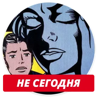 😞 НЕ СЕГОДНЯ Поп-арт, Пара, Эмоциональный, Отношения, Наклейка telegram sticker