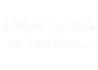 😏 Я знаю хочешь, но молчишь... русский текст, цитата, фраза whatsapp sticker