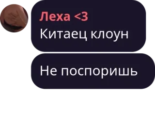🧟‍♂️ Леха <3
Китаец клоун

Не поспоришь telegram sticker