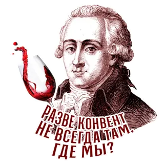 🥳 РАЗВЕ КОНВЕНТ НЕ ВСЕГДА ТАМ, ГДЕ МЫ? vin, portrait, russe, texte, boisson, homme telegram sticker