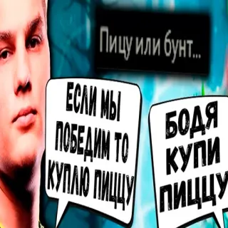 🍕 Пицу или бунт... ЕСЛИ МЫ ПОБЕДИМ ТО КУПЛЮ ПИЦЦУ БОДЯ КУПИ ПИЦЦУ pizza, text, essen, sprechblasen, russisch whatsapp sticker