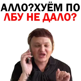 😂 АЛЛО? ХУЁМ ПО ЛБУ НЕ ДАЛО? offensive, phone, angry, russian telegram sticker