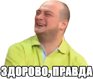 😆 ЗДОРОВО, ПРАВДА Meme, Reaktion, Russisch, Mann, lächelnd telegram sticker