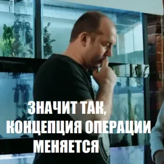 😉 ЗНАЧИТ ТАК,
КОНЦЕПЦИЯ ОПЕРАЦИИ
МЕНЯЕТСЯ man, russisch, tekst, denken telegram sticker