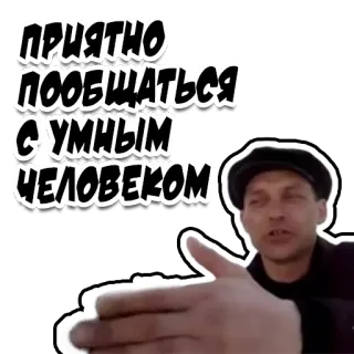 👈 ПРИЯТНО ПООБЩАТЬСЯ С УМНЫМ ЧЕЛОВЕКОМ texto, russo, saudação, pessoa telegram sticker