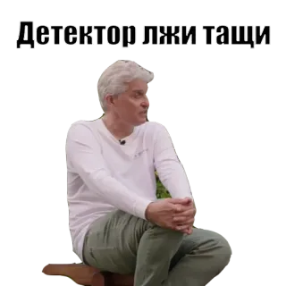 🧐 Детектор лжи тащи Teks Rusia, Detektor kebohongan, Stiker teks, Pria, Duduk telegram sticker