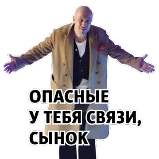 😉 ОПАСНЫЕ У ТЕБЯ СВЯЗИ, СЫНОК telegram sticker