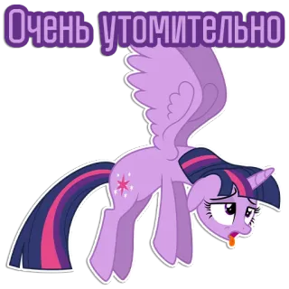 😮‍💨 Twilight Sparkle My Little Pony Очень утомительно müde, erschöpft, my little pony, twilight sparkle, cartoon, pony telegram sticker