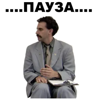 😣 Borat .....ПАУЗА..... 波拉特, 暂停, 哈萨克斯坦, 喜剧 whatsapp sticker
