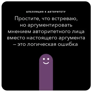 🏆 АПЕЛЛЯЦИЯ К АВТОРИТЕТУ
Простите, что встреваю,
но аргументировать
мнением авторитетного лица
вместо настоящего аргумента
- это логическая ошибка appeal to authority, logic, argument, error, reasoning telegram sticker