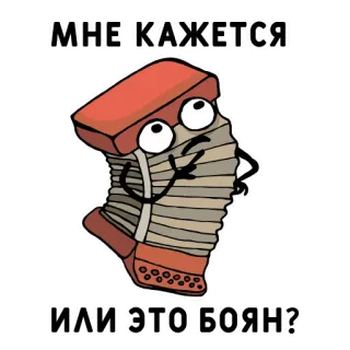 🤔 МНЕ КАЖЕТСЯ 
ИЛИ ЭТО БОЯН? accordion, russian, text, question, music, illustration telegram sticker