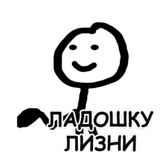 ✋ ЛАДОШКУ ЛИЗНИ telegram sticker