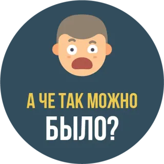 😳 А ЧЕ ТАК МОЖНО БЫЛО? pregunta, ruso, sorprendido, expresión whatsapp sticker