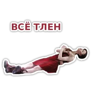 😒 ВСЁ ТЛЕН russisch, frau, kleid, liegend whatsapp sticker