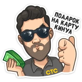 💰 ПОДАРОК НА КАРТУ КИНУЛ お金, ギフト, サングラス, 男性, 漫画 telegram sticker