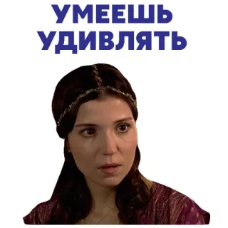 😳 УМЕЕШЬ
УДИВЛЯТЬ kobieta, zaskoczona, wyraz twarzy, emocja telegram sticker