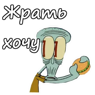 🍔 Squidward SpongeBob SquarePants Жрать хочу cartoon, squidward, food, hungry, spongebob, meme telegram sticker