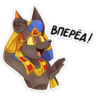 💪 ВПЕРЁД! アヌビス, カートゥーン, エジプト, 擬人化 telegram sticker
