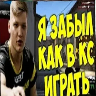 🗿 Я ЗАБЫЛ КАК В КС ИГРАТЬ csgo, 카운터 스트라이크, 게이밍, 이스포츠, 러시아어, 비디오 게임 whatsapp sticker