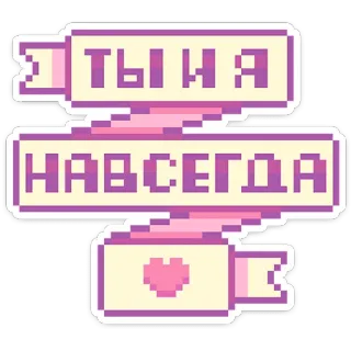 🫶 ТЫ И Я НАВСЕГДА Pixel Art, Herz, Liebe, Russisch, Für immer, Beziehung telegram sticker