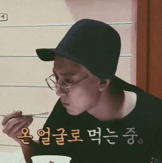 💿 온 얼굴로 먹는 중 makan, orang, makanan, korea, asia, pria, kacamata telegram sticker