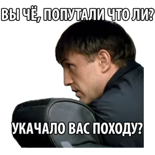 🎢 ВЫ ЧЁ, ПОПУТАЛИ ЧТО ЛИ?
УКАЧАЛО ВАС ПОХОДУ? russian, meme, slang, question, confusion, attitude, expression telegram sticker