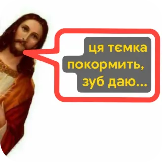 🤲 Jesus Christ ця тємка покормить, зуб даю... telegram sticker