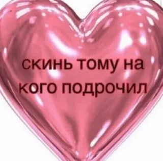❤ скинь тому на кого подрочил beleidigend, herz, russischer Text, unhöflich whatsapp sticker