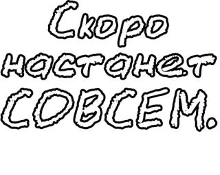 🔤 Скоро настанет совсем. telegram sticker