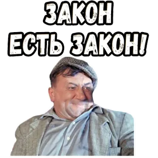 👌 ЗАКОН 
ЕСТЬ ЗАКОН! russian, law, quote, man, sticker telegram sticker