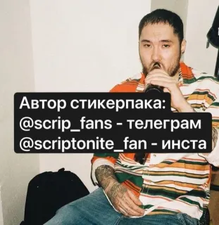 ✍ Автор стикерпака:
@scrip_fans - телеграм
@scriptonite_fan - инста telegram sticker