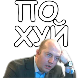 👐 ПОХУЙ Русский, Кириллица, Сленг, Оскорбительный telegram sticker