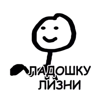 🤚 ЛАДОШКУ ЛИЗНИ Strichmännchen, Zeichnung, Cartoon, Hand telegram sticker