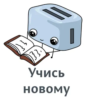 👍 Учись новому tostapane, leggere, libro, imparare, cartone animato, carino telegram sticker