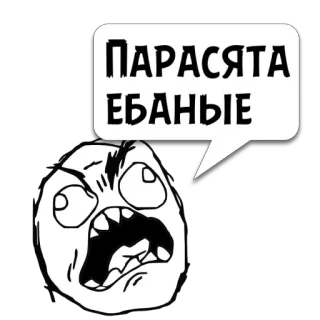 😼 Парасята ебаные rage comic, troll face, meme, offensive, swear words telegram sticker