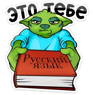 🤓 это тебе
Русский язык Alien, Livro, Língua russa, Educação, Livro didático, Presente, Presente whatsapp sticker