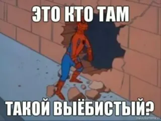 🧐 Spider-Man ЭТО КТО ТАМ ТАКОЙ ВЫЁБИСТЫЙ? spider-man, meme, lustig, superheld telegram sticker