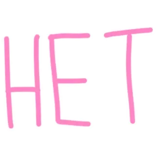 🖕 HET 러시아어, 아니오, 부정, 이성애 telegram sticker
