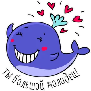 🐳 ты большой молодец! wieloryb, uroczy, serca, pozytywny, kreskówka, zwierzę telegram sticker