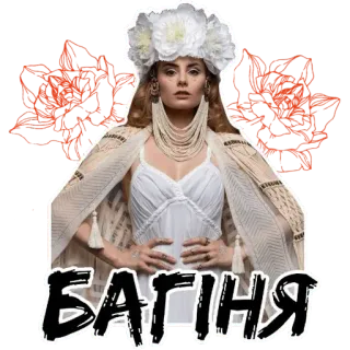 🔥 БАТІНА украинский, культура, традиционный, женщина, цветы, вышивка telegram sticker