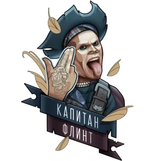 ☠️ Captain Flint КАПИТАН ФЛИНТ Kapitän, Pirat, Feuerstein, Fingerpistole, Geste, Tätowierung, Russisch whatsapp sticker