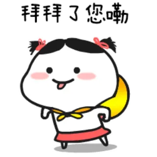 👋 拜拜了您嘞 kreskówka, dziewczyna, słodkie, wyraz, machanie, pożegnanie, pa telegram sticker