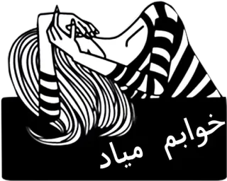 😴 خوابم میاد slaperig, moe, vrouw, uitgeput telegram sticker