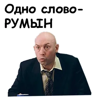 😙 Одно слово - РУМЫН telegram sticker