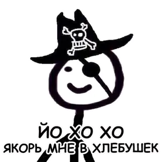 🕵 Йо хо хо Якорь мне в хлебушек pirata, omino stilizzato, teschio, scherzo, patch telegram sticker