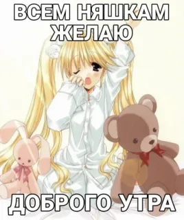 😊 ВСЕМ НЯШКАМ
ЖЕЛАЮ
ДОБРОГО УТРА anime, good morning, kawaii, russian, cute, greeting telegram sticker