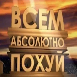 ⚠️ ВСЕМ АБСОЛЮТНО ПОХУИ russian, text, phrase, insulting, rude, humor telegram sticker