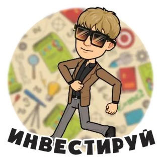 🤑 ИНВЕСТИРУЙ Investment, Finanzen, Wirtschaft, Cartoon, Brille, Mann, Anzug telegram sticker